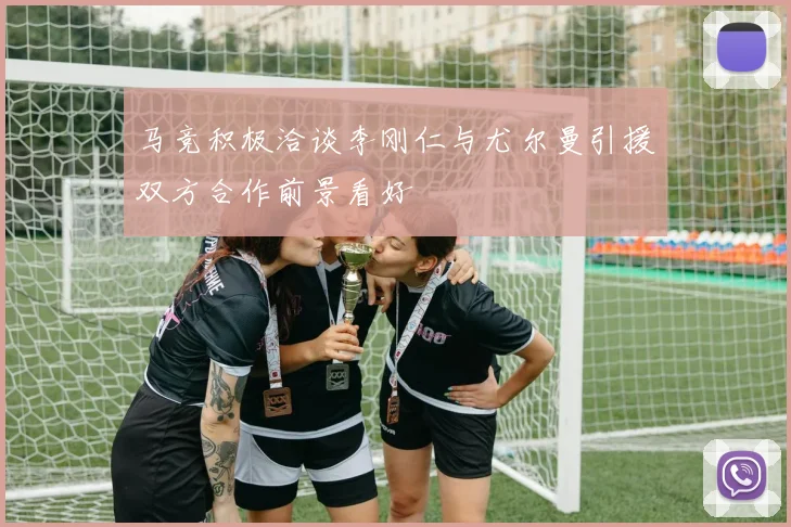 马竞积极洽谈李刚仁与尤尔曼引援双方合作前景看好