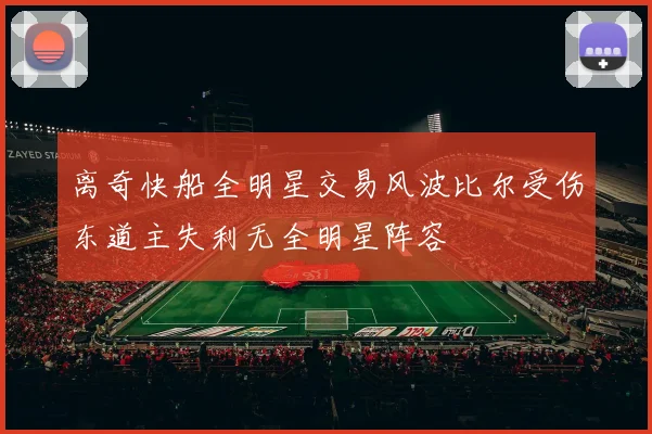 离奇快船全明星交易风波比尔受伤东道主失利无全明星阵容