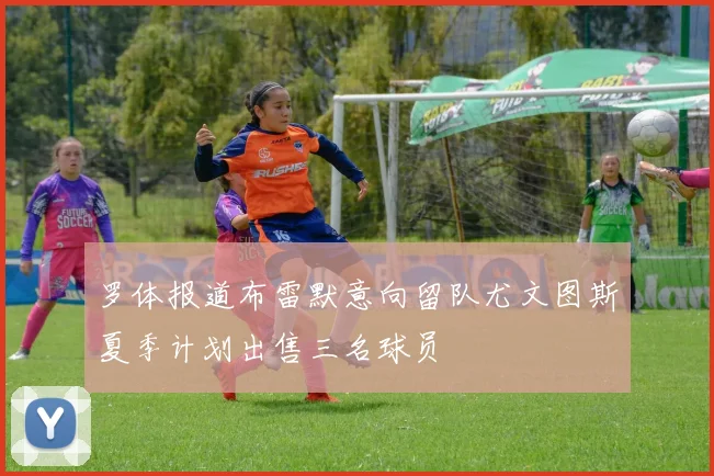 罗体报道布雷默意向留队尤文图斯夏季计划出售三名球员