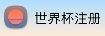 世界杯注册 Logo